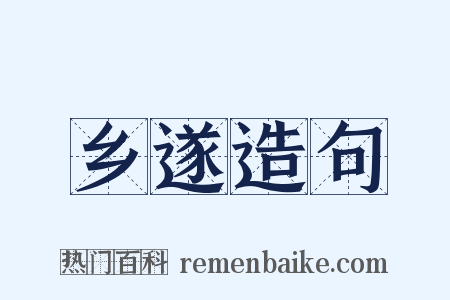 乡遂造句是什么意思的图片